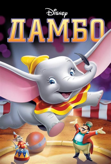 «Дамбо » 
 2024.04.27 09:37 бесплатно смотреть онлайн в высоком качестве мультфильм.
